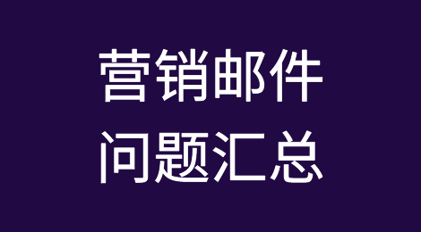 认知提升丨怪客户不回复？其实是你发的邮件有问题