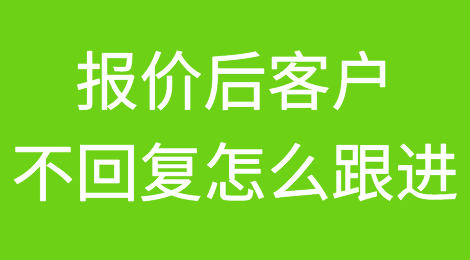 外贸干货丨交易前客户失联、不回复怎么应对？