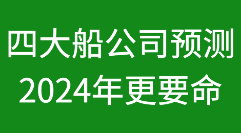 船公司预测：2024年全球航运物流市场将更难