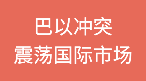 巴以冲突或为全球经济前景带来新风险