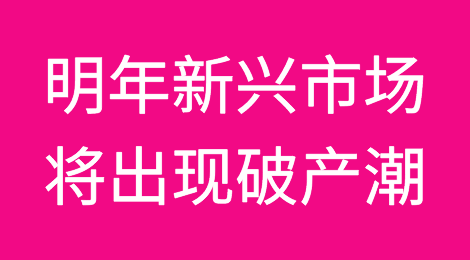 标准普尔警告明年新兴市场将出现破产潮