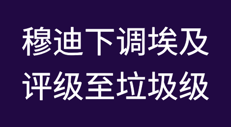 穆迪将埃及评级进一步下调至垃圾级