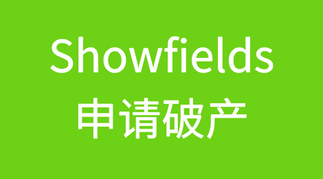 多品牌零售商Showfields申请破产