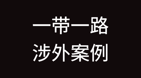最高人民法院发布第四批涉“一带一路”建设典型案例