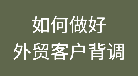 做外贸，居然不知道如何对客户做背景调查？