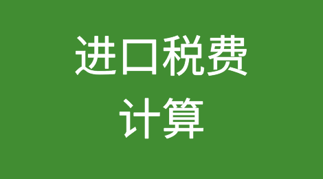 进口税费计算公式及实例计算实操