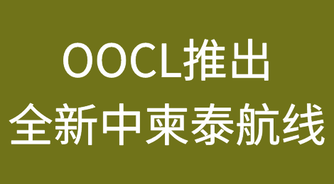 OOCL推出全新中柬泰航线，进一步强化亚洲区服务网络布局