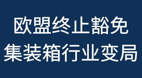 欧盟终止豁免！三大联盟何去何从？