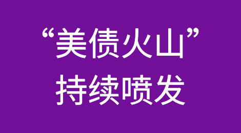 罕见风暴：“美债火山”持续喷发，全球风险资产受到严重冲击！
