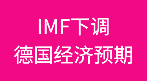 国际货币基金组织再次下调了德国经济预期