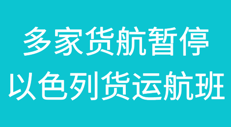 多家货航暂停以色列货运航班！