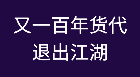 残酷丨又一家百年知名货代品牌彻底退出江湖