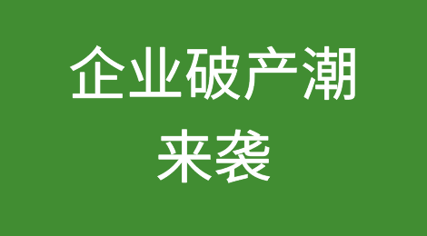 风险预警丨企业破产潮来袭，外贸人关注客户违约风险