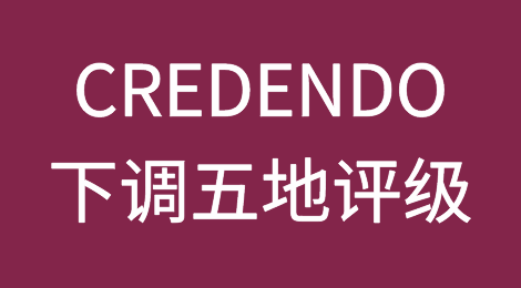 CREDENDO将五个国家或地区评级下调