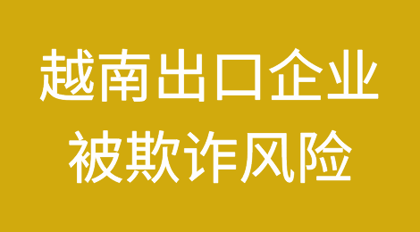 越南出口企业可能成为了阿联酋合作伙伴欺诈案的受害者