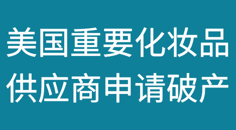 美国重要的化妆品供应商申请破产