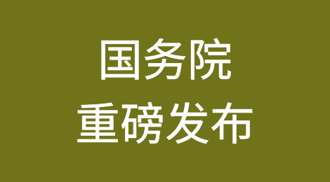 国务院重磅发布！规范发展小微企业应收账款、存货、仓单、订单融资等业务！