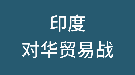 印度这是想跟中国打“贸易战”？