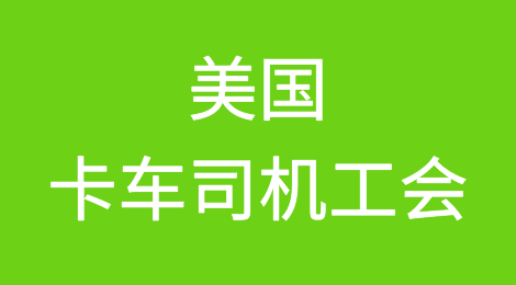 美国卡车司机工会成员在亚马逊位于洛杉矶县的仓库举行抗议活动