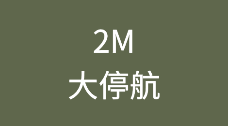 欧线降至620至655美元？2M大停航