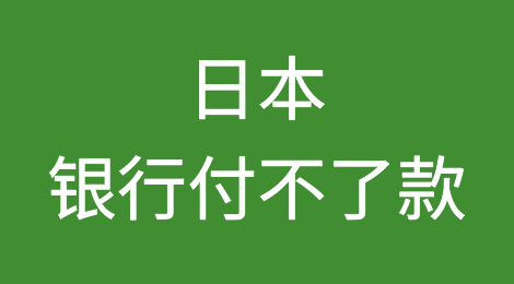 突发！日本银行付不了款，500万笔交易受影响