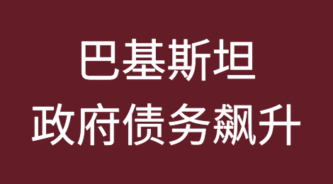 巴基斯坦政府债务飙升至64万亿卢比