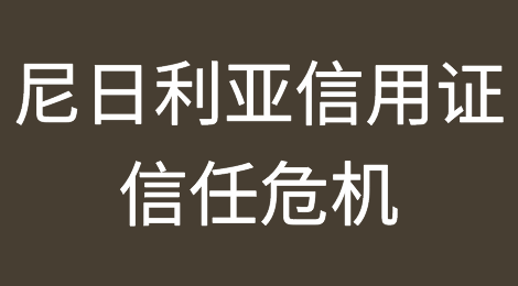 尼日利亚信用证被外国供应商拒绝，危机迫在眉睫