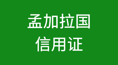 孟加拉国9月开立的进口信用证下降22.64%