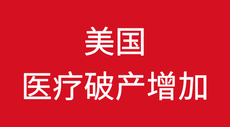 美国《无意外法案》导致医疗破产增加84%