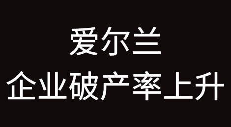 爱尔兰企业破产率上升与通货膨胀有关