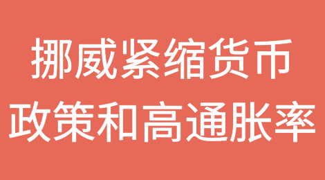 紧缩货币政策和高通胀率将影响挪威2024年经济增长