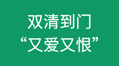 双清到门，为何让人“又爱又恨”？