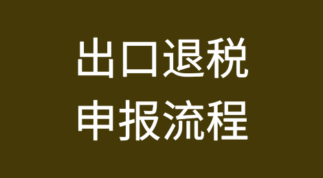 外贸企业出口退税申报流程