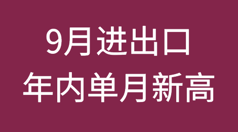 9月进出口创年内单月新高