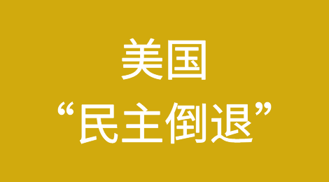 政治极化加剧 美国陷“民主倒退”困境