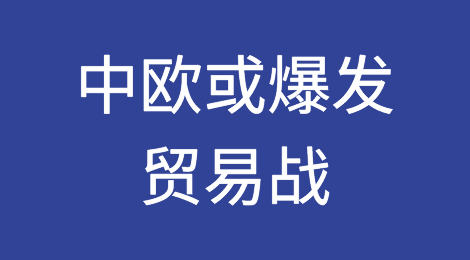 中欧或爆发贸易战