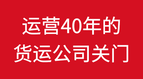 运营40年的美国卡车运输公司Meadow Lark Transport突然关门