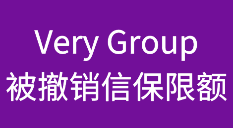 英国Very Group的供应商已经被撤销了信用保险限额