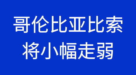 随着风险资产吸引力下降，哥伦比亚比索将在2023年下半年和2024年小幅走弱