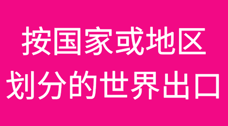 一图说明按国家或地区划分的世界所有出口