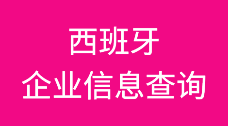 如何在线查询西班牙企业的信息丨西班牙企业注册登记信息查询的方法