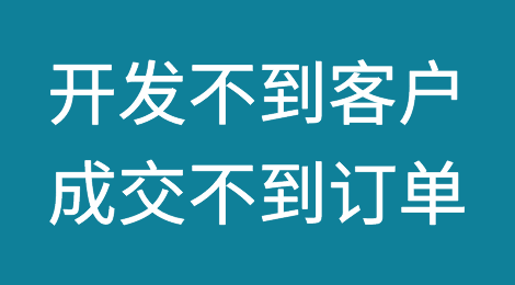 客户荒、订单荒？反思下你的方法和方向对不对！