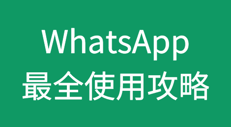 WhatsApp最全使用攻略，收藏一篇就够了