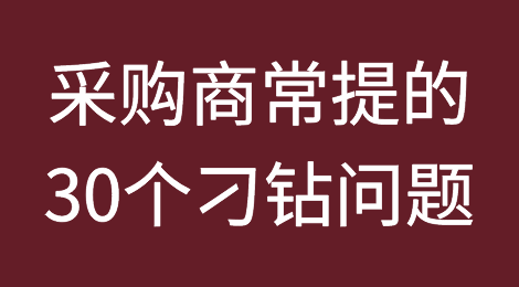 外贸老鸟分享采购商常提的30个刁钻问题，以及应对策略