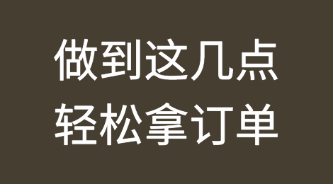 外贸人，做到这几点，不愁没订单