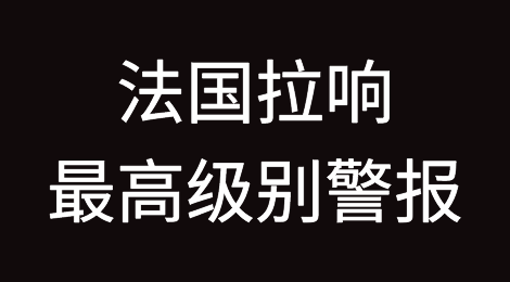 法国拉响最高级别警报，上万人紧急疏散！