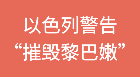 以色列警告：如开战，就“摧毁黎巴嫩”