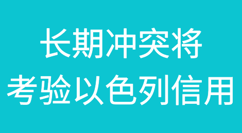 穆迪称长期冲突将考验以色列的信用状况