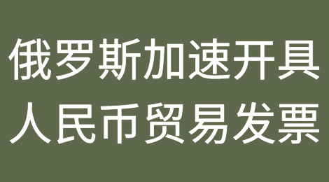 受制裁影响，俄罗斯加速开具人民币贸易发票