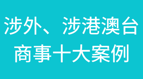 无锡法院涉外、涉港澳台商事十大案例